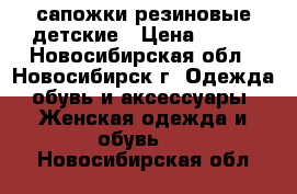 сапожки резиновые детские › Цена ­ 399 - Новосибирская обл., Новосибирск г. Одежда, обувь и аксессуары » Женская одежда и обувь   . Новосибирская обл.